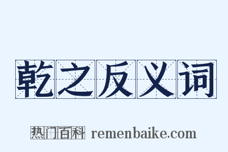 乾之反义词是什么意思的图片